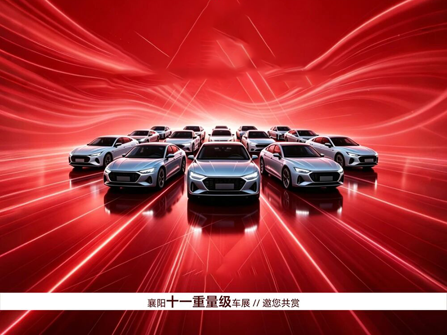 2026第39届襄阳汽车展览会