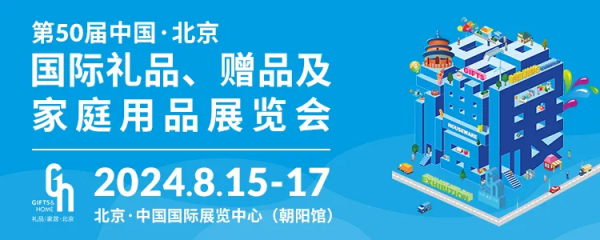 2024北京礼品展逛展攻略（时间+门票+展会亮点）
