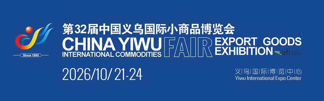 2026第32届中国义乌国际小商品博览会