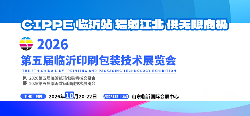 2026第五届临沂印刷包装技术展览会
