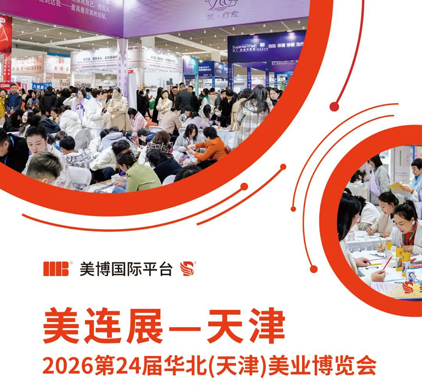 2026第24届华北(天津)美业博览会暨京津冀美妆产业博览会
