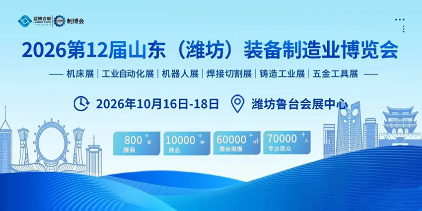 2026第12届山东(潍坊)装备制造业博览会