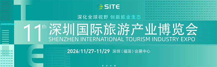 2026第11届深圳国际旅游产业博览会