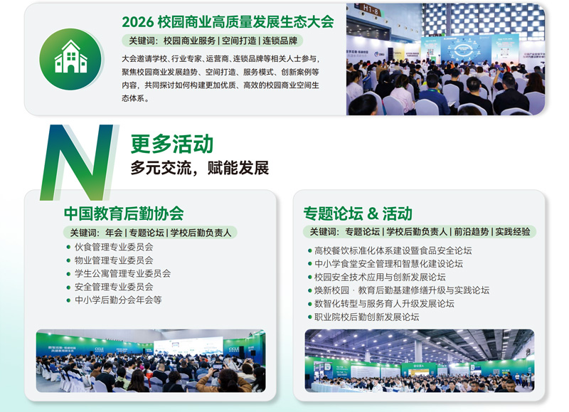 CCLE 2026第十一届中国教育后勤展览会（杭州）