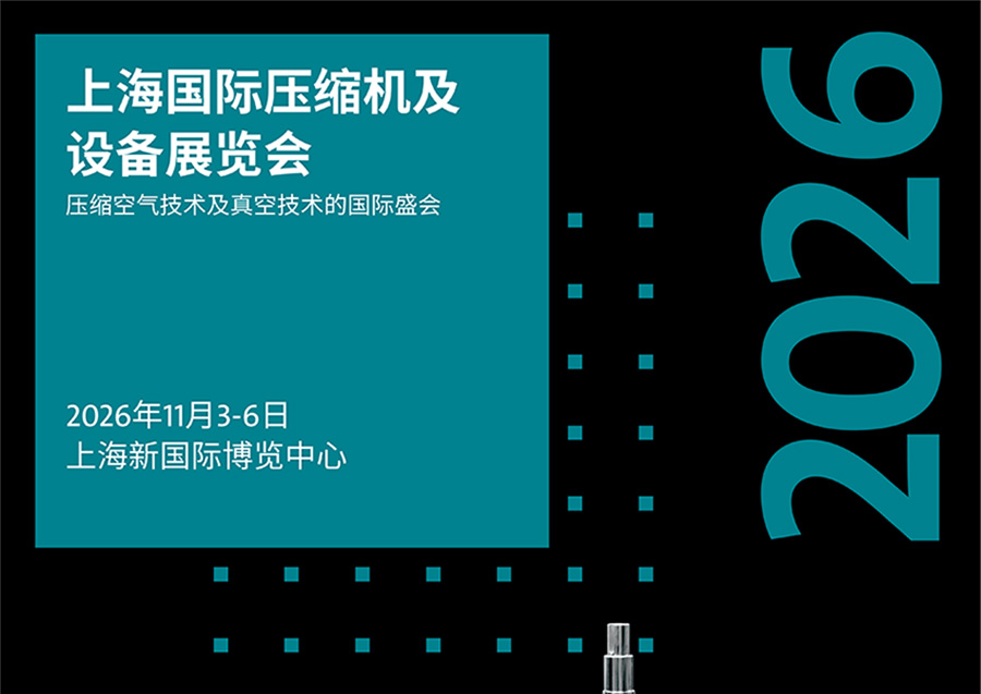 2026上海国际压缩机及设备展览会(ComVac ASIA)