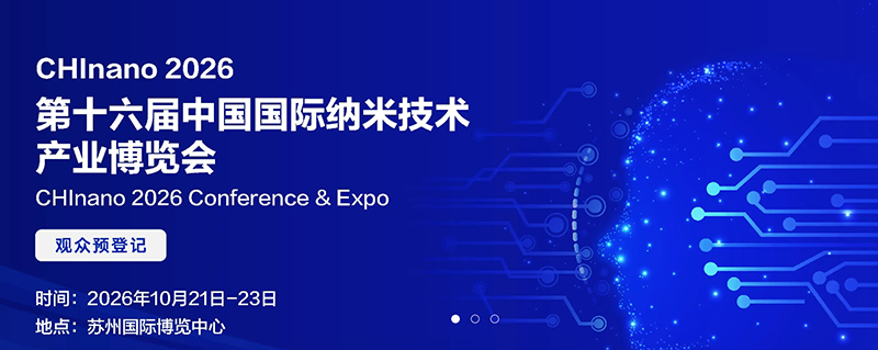 2026第16届中国国际纳米技术产业博览会