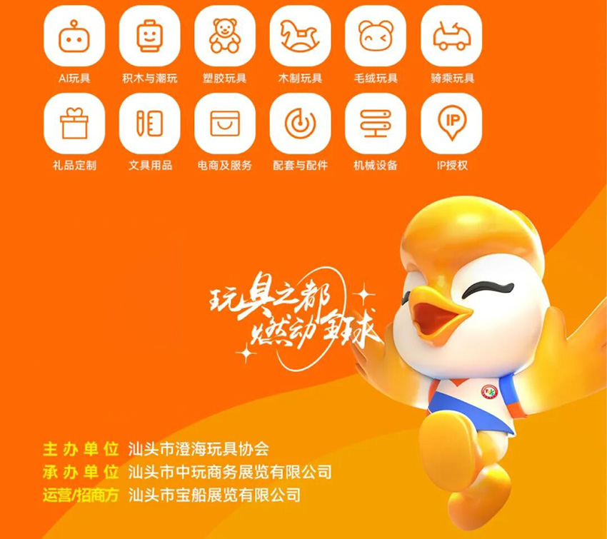 2026第25届汕头·澄海国际玩具礼品博览会