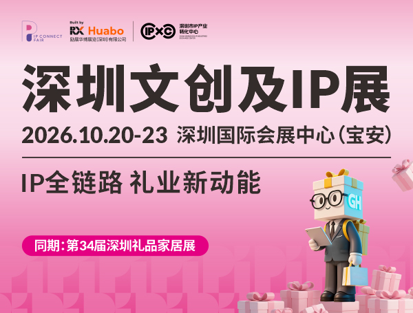 2026深圳文创及IP展