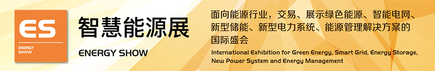 2026上海智慧能源展(ES)