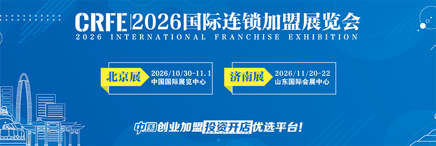 CRFE 2026北京国际连锁加盟展览会