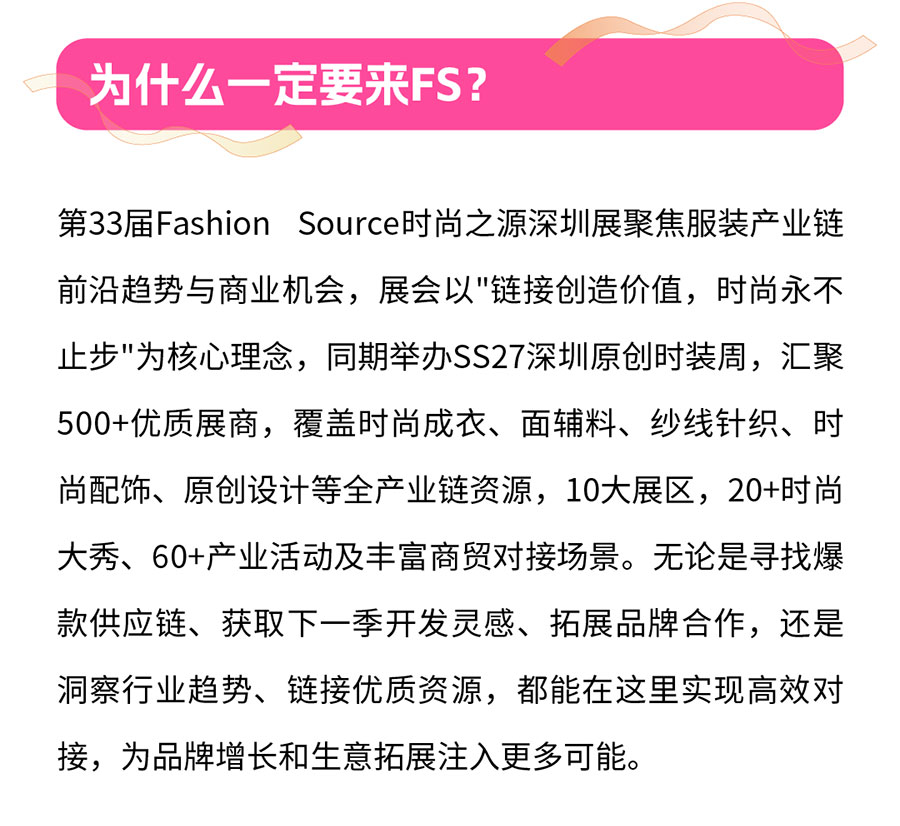 Fashion Source2026第33届时尚之源深圳展