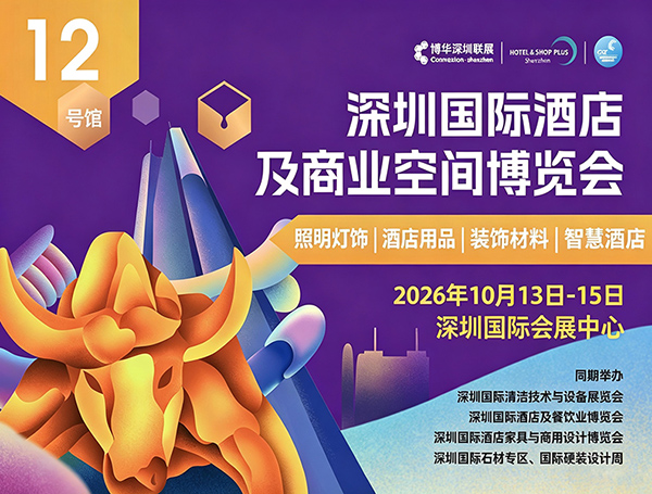 2026深圳国际酒店及商业空间博览会