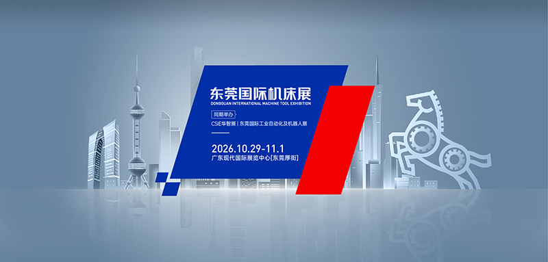 CMES华机展丨东莞国际机床展