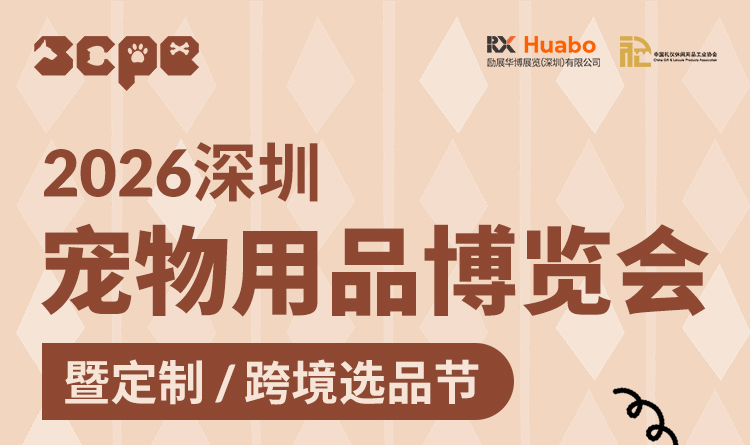 2026深圳宠物用品博览会暨定制/跨境选品节