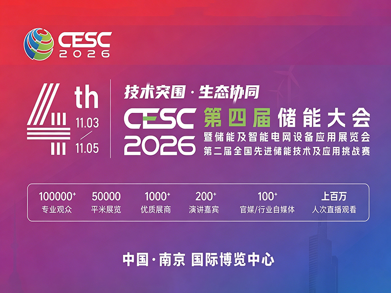 2026第四届储能大会暨储能及智能电网设备应用展览会