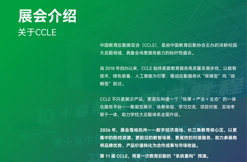 CCLE 2026第十一届中国教育后勤展览会（杭州）