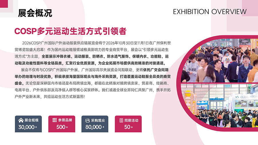 2026COSP广州国际户外运动服装供应链展览会