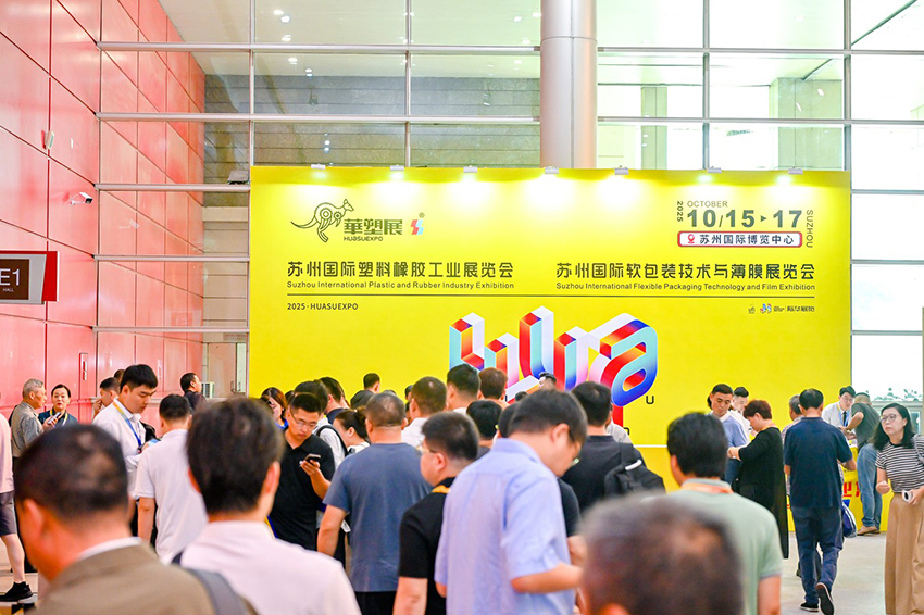 2026第23届华塑展·苏州国际塑料橡胶工业展览会