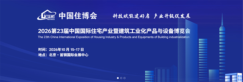 2026北京国际住宅产业暨建筑工业化产品与设备博览会