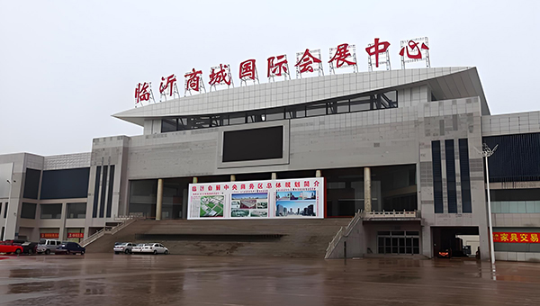 临沂商城会展中心