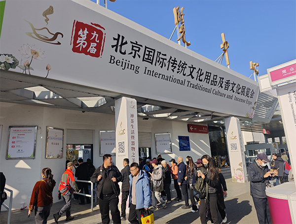 2026第十届北京国际传统文化用品及香文化展览会