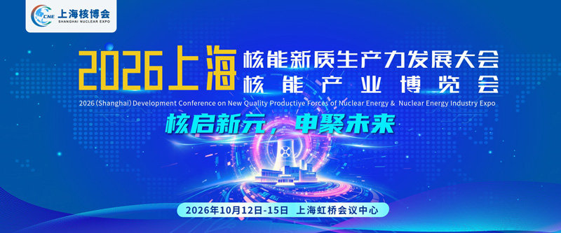 2026上海核能可持续发展大会暨上海国际核能产业博览会