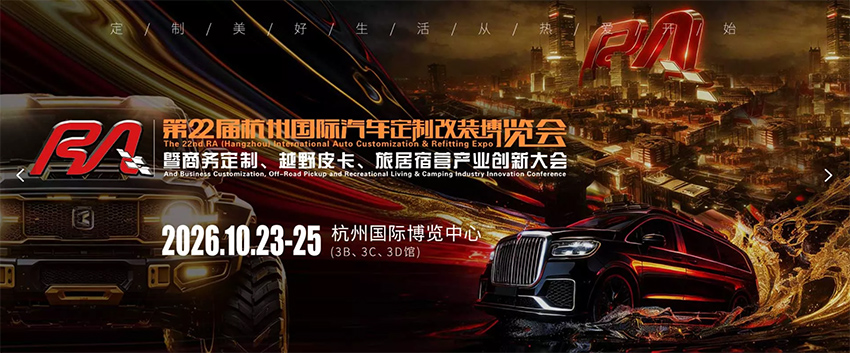 2026 RA杭州国际汽车定制改装博览会