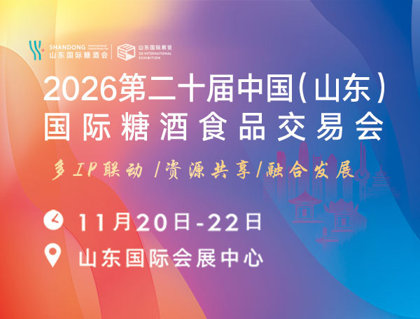 2026第二十届中国(山东)国际糖酒食品交易会
