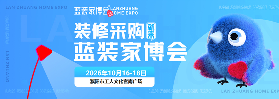 2026濮阳蓝装家博会