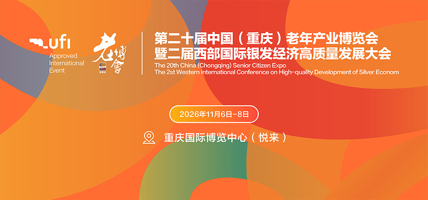 2026第20届中国(重庆)老年产业博览会