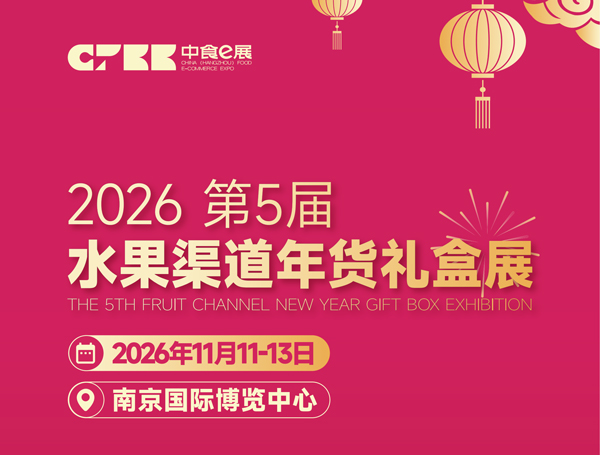 点击放大图片 2026第5届(南京)水果渠道年货礼盒展