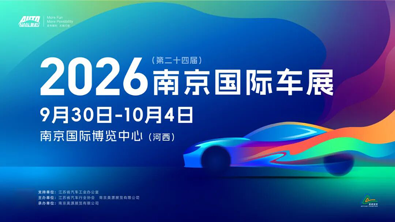2026第二十四届南京国际汽车展览会