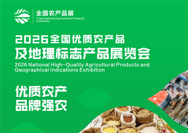 2026全国优质农产品及地理标志产品展览会