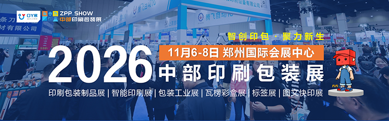 2026中部(郑州)印刷包装博览会