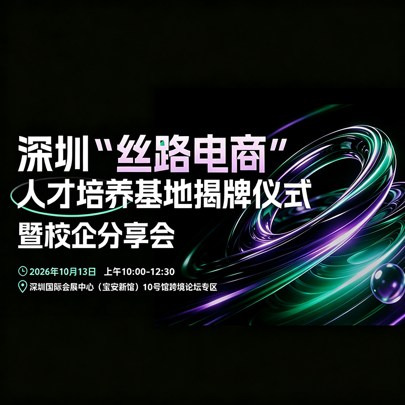 深圳“丝路电商”人才培养基地揭牌仪式暨校企分享会