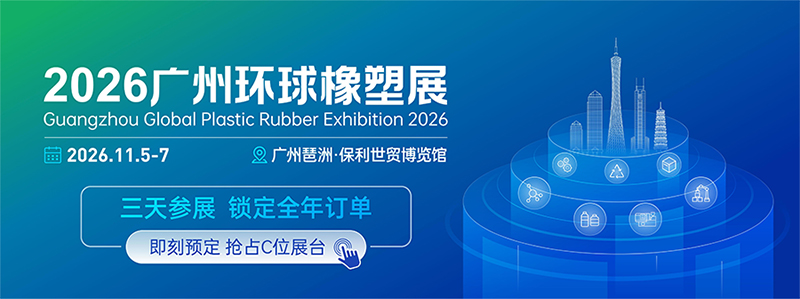 GPE 2026广州环球橡塑展览会
