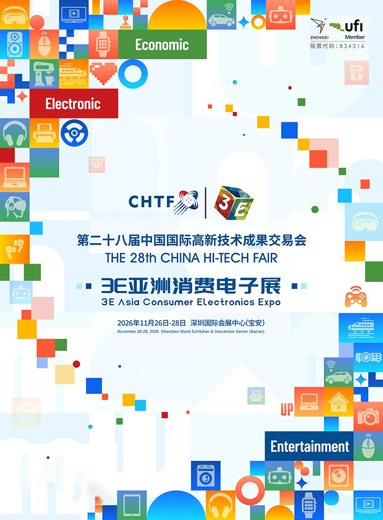 2026高交会暨3E亚洲消费电子展（深圳）