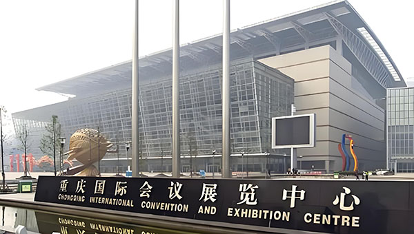 重庆国际会议展览中心(南坪)
