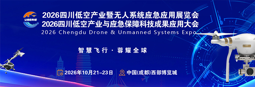 2026成都低空经济暨无人系统应急应用创新展览会
