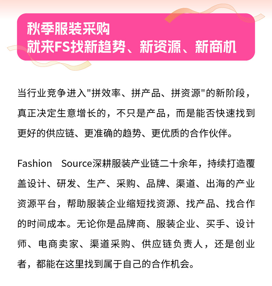 Fashion Source2026第33届时尚之源深圳展