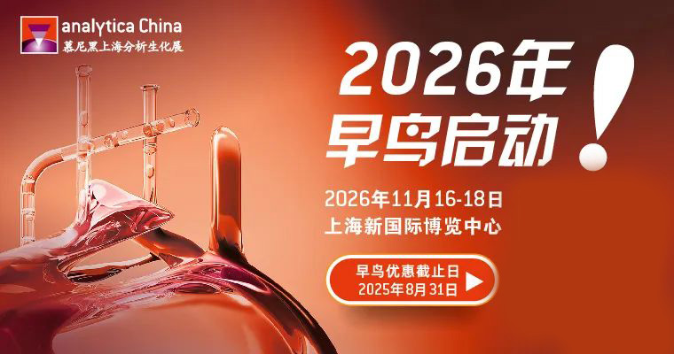 2026慕尼黑上海分析生化展