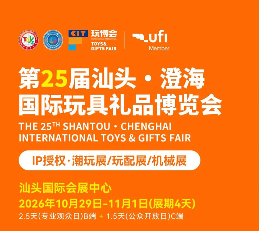 2026第25届汕头·澄海国际玩具礼品博览会