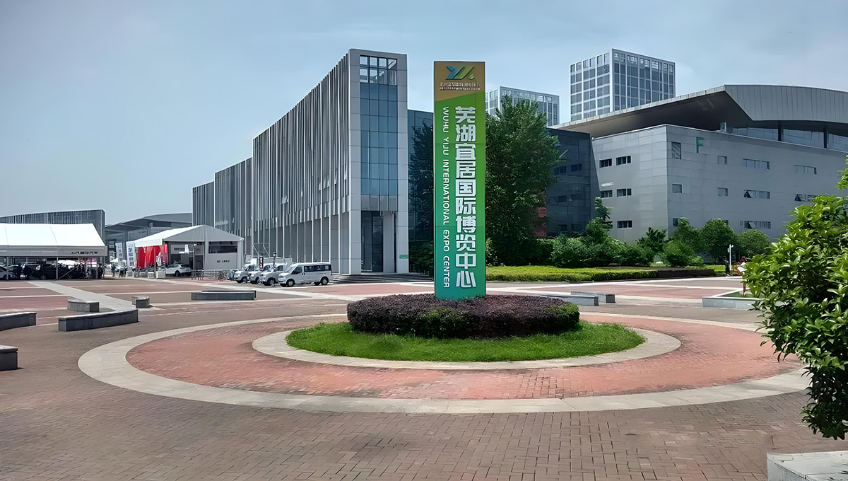 芜湖宜居国际博览中心