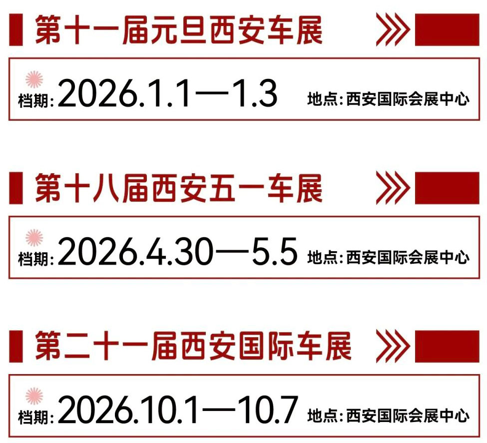 2026第二十一届西安国际车展