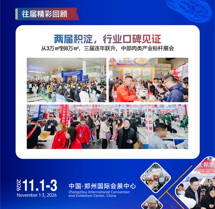 良之隆·2026全球肉类产业博览会（郑州）