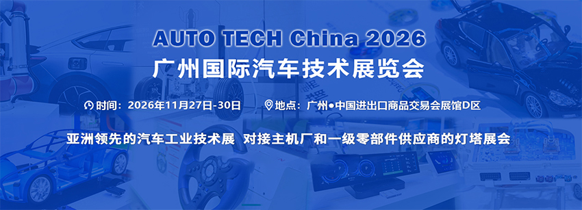 2026第十三届广州国际汽车技术展览会