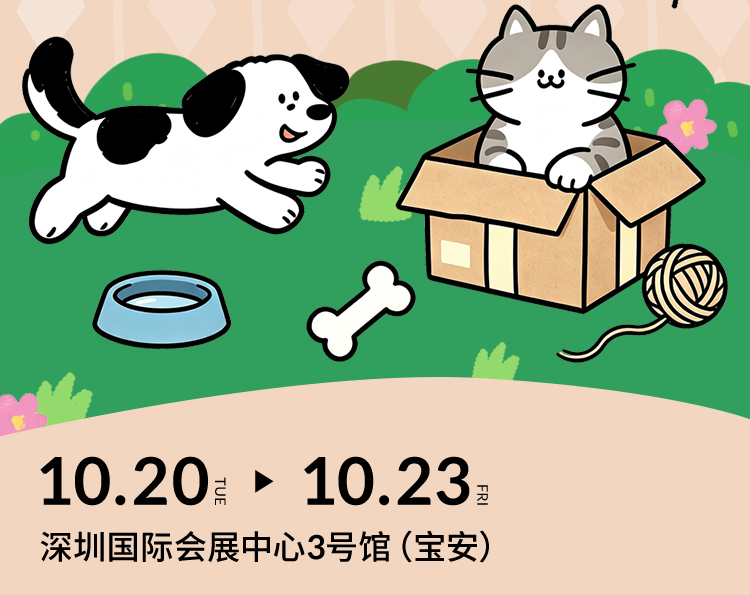2026深圳宠物用品博览会暨定制/跨境选品节