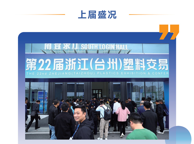 2026第23届浙江(台州)塑料交易会