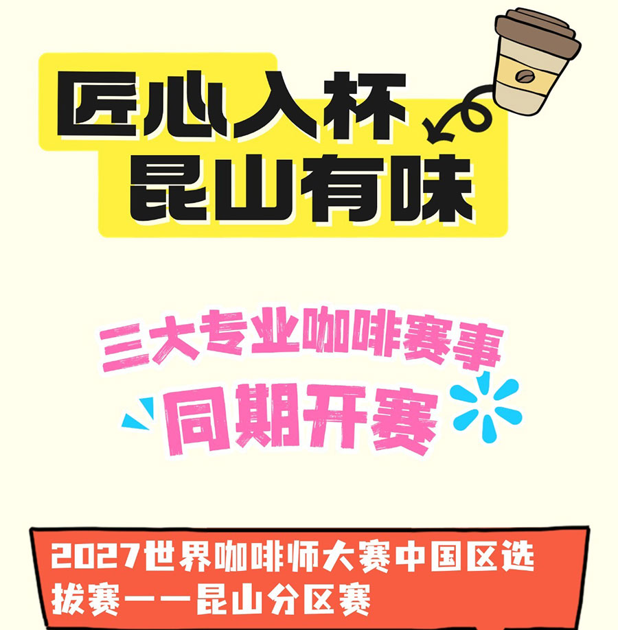 2026国际(昆山)精品咖啡展