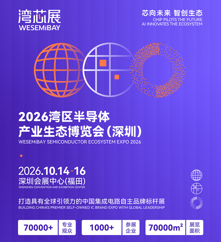 2026湾区半导体产业生态博览会(深圳)